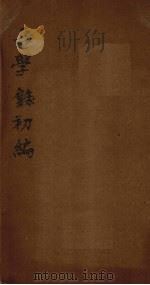 吾学录初编 卷13-14 1881 PDF电子版封面