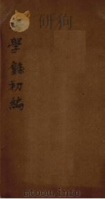 吾学录初编 卷17-18 1881 PDF电子版封面