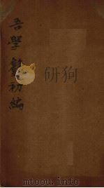 吾学录初编  卷19-20（1881 PDF版）