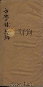 吾学录初编 卷21-22 1881 PDF电子版封面