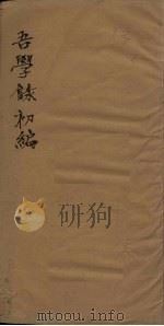 吾学录初编 卷23-24 1881 PDF电子版封面