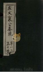 左文襄公奏疏  卷1-5（1890 PDF版）