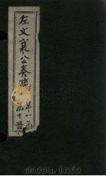 左文襄公奏疏  卷6-11（1890 PDF版）