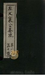 左文襄公奏疏  卷12-18（1890 PDF版）