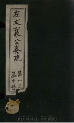 左文襄公奏疏  卷19-24（1890 PDF版）