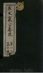 左文襄公奏疏  卷31-38（1890 PDF版）