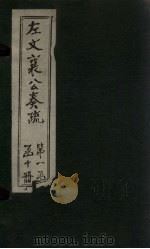左文襄公奏疏  续编  卷1-5（1890 PDF版）