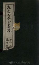 左文襄公奏疏  续编  卷10-16（1890 PDF版）
