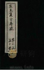 左文襄公奏疏  续编  卷39-46（1890 PDF版）
