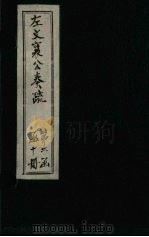 左文襄公奏疏  续编  卷47-53（1890 PDF版）
