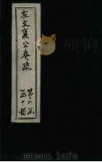 左文襄公奏疏  续编  卷61-65（1890 PDF版）