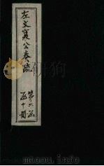 左文襄公奏疏  续编  卷66-71（1890 PDF版）