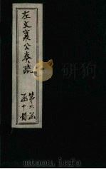 左文襄公奏疏  三编  卷1-6（1890 PDF版）