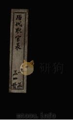 历代职官表  卷1（1898 PDF版）