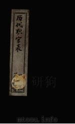 历代职官表  卷2-3（1898 PDF版）