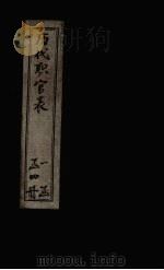 历代职官表  卷4（1898 PDF版）