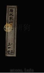历代职官表  卷5-6（1898 PDF版）