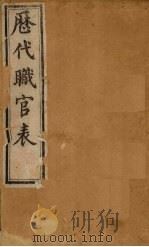 历代职官表 上 卷1-3 1898 PDF电子版封面