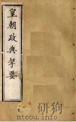 皇朝政典挈要  卷7（1902 PDF版）