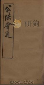 公法会通  卷1-2（1898 PDF版）