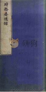 时务斋随录  下（ PDF版）