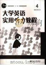 大学英语实用听力教程  修订版（ PDF版）