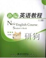 新编英语教程  上（ PDF版）