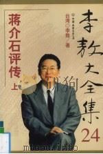 李敖大全集 24 蒋介石评传 上 1999 PDF电子版封面 7505715003 李敖著