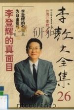 李敖大全集 26 李登辉的真面目 1999 PDF电子版封面 7505715003 李敖著