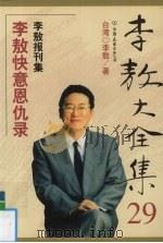 李敖大全集 29 李敖快意恩仇录 1999 PDF电子版封面 7505715003 李敖著