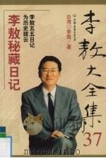 李敖大全集  37  李敖秘藏日记（1999 PDF版）