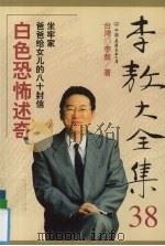 李敖大全集 38 白色恐怖述奇 1999 PDF电子版封面 7505715003 李敖著