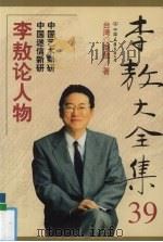 李敖大全集  39  李敖论人物（1999 PDF版）