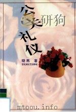 公关礼仪（1995.06 PDF版）