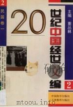 20世纪中国经世文编 2 民国卷 1 1998 PDF电子版封面 7801019776 董丛林主编