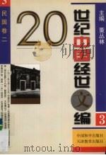 20世纪中国经世文编 3 民国卷 2 1998 PDF电子版封面 7801019776 董丛林主编