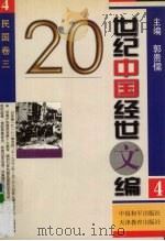 20世纪中国经世文编 4 民国卷 3 1998 PDF电子版封面 7801019776 郭贵儒主编