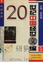 20世纪中国经世文编 5 民国卷 4 1998 PDF电子版封面 7801019776 郭贵儒主编