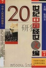 20世纪中国经世文编 7 中华人民共和国卷 2 1998 PDF电子版封面 7801019776 张同乐主编