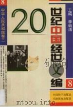 20世纪中国经世文编  8  中华人民共和国卷  3（1998 PDF版）