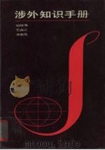 涉外知识手册 1987 PDF电子版封面 刘绍周等编写