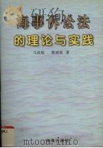 海事诉讼法的理论与实践 1996 PDF电子版封面 7806177396 马战魁,蔡斌航著