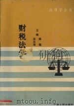 财税法学 1992 PDF电子版封面 7219021445 杨堪,吴显海主编