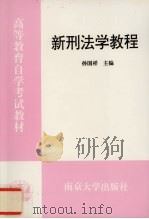 新刑法学教程（1998 PDF版）