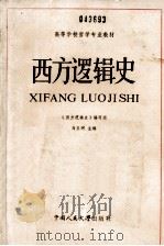 西方逻辑史 1985.06 PDF电子版封面 马玉珂主编