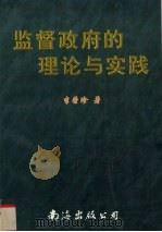 监督政府的理论和实践（1999 PDF版）