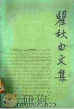 瞿秋白文集 文学编 第4卷 1986 PDF电子版封面 10019·3990 瞿秋白