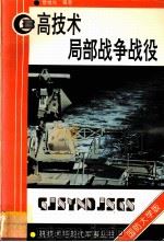 高技术局部战争战役 1993.06 PDF电子版封面 7562604304 管继先编著