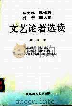 马克思 恩格斯 列宁 斯大林文艺论著选读 1990 PDF电子版封面 7805790442 江苏五院校编