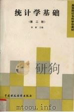 统计学基础  第2版（1994 PDF版）